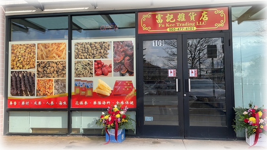 富记杂货店 - Fu Kee Trading图片