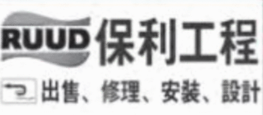 保利工程 - RUUD图片
