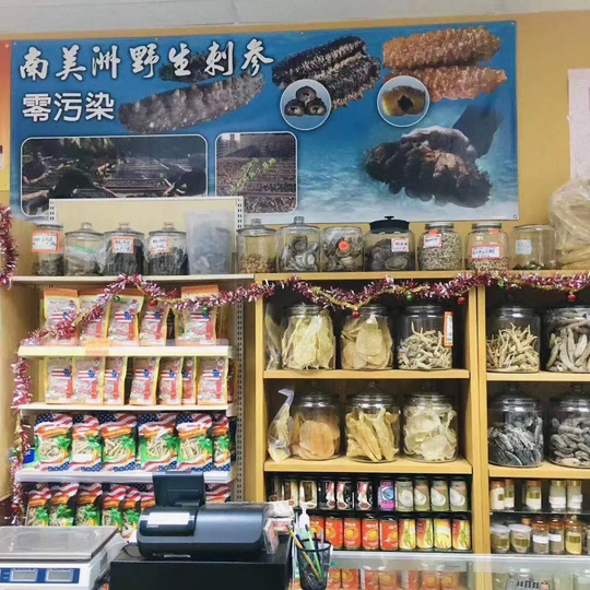 三宝参茸海味行 - SAM BAO TRADING图片