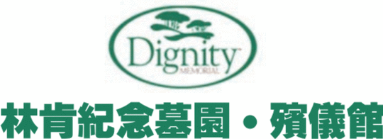 林肯纪念墓园・殡仪馆 - Lincoln Memorial Park & Funeral Home图片