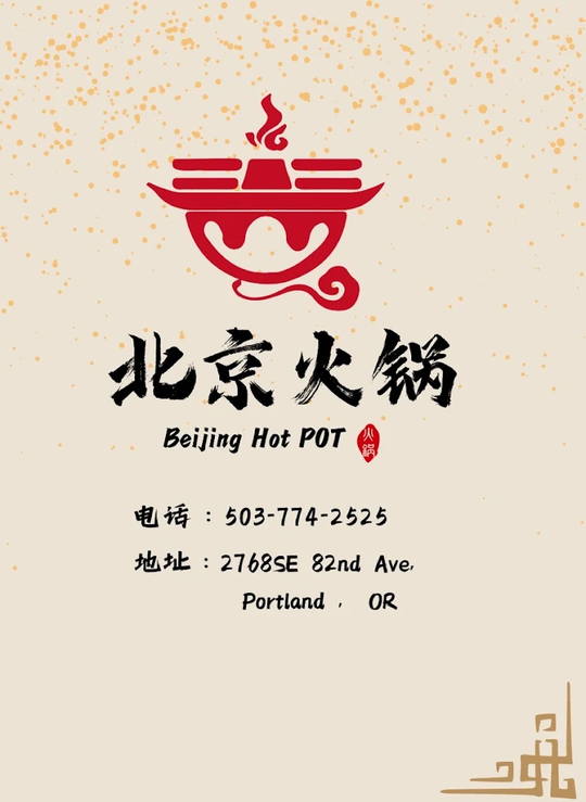 北京火锅 - Beijing Hot Pot Restaurant图片