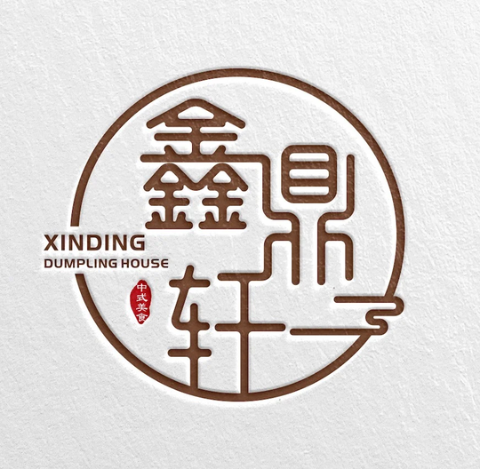 Xin Ding Dumpling House图片