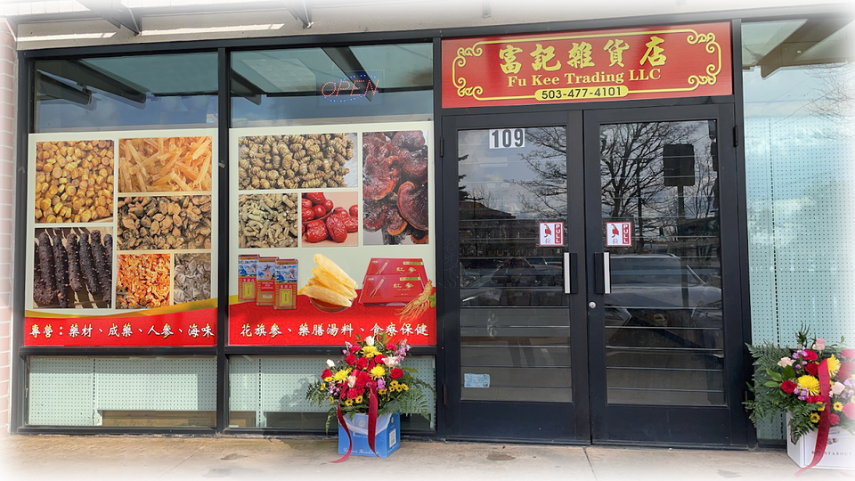 富记杂货店 - Fu Kee Trading