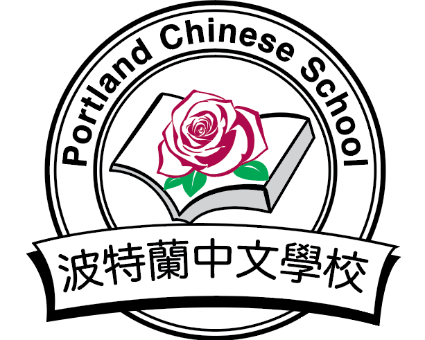 波特兰中文学校 - https://www.portlandchineseschool.org/