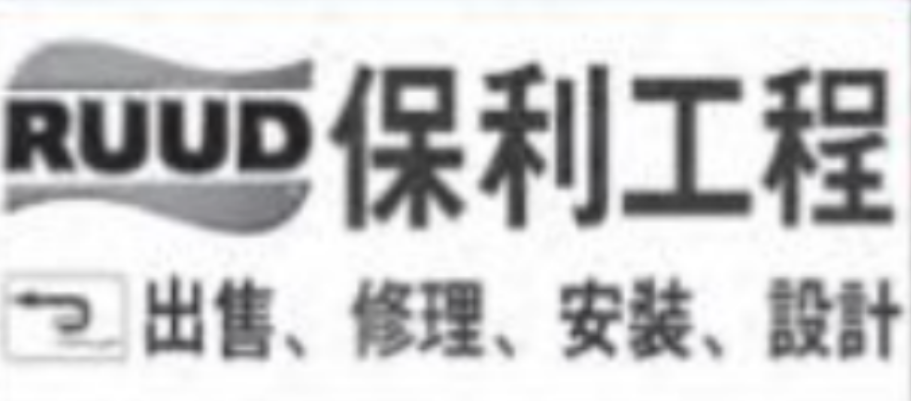保利工程 - RUUD