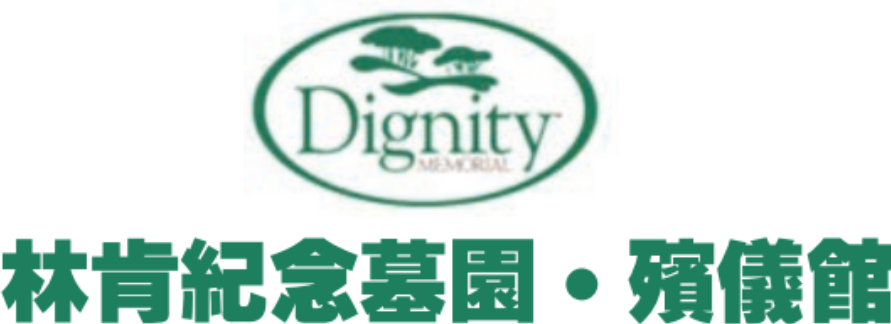 林肯纪念墓园・殡仪馆 - Lincoln Memorial Park & Funeral Home