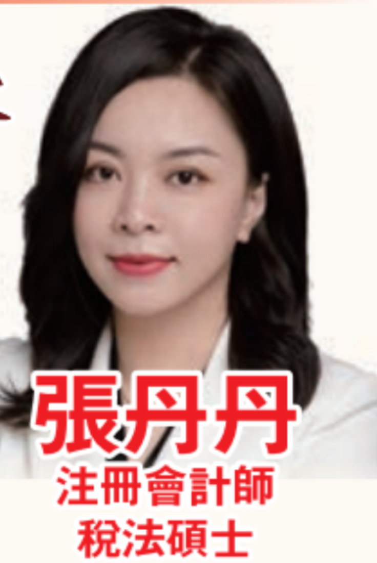 张丹丹 - DanDan Zhang, CPA, MST