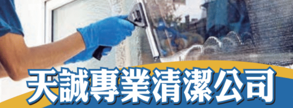 天诚专业清洁公司