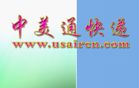 中美通快递