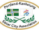 高雄姊妹市协会 - Portland Kaohsiung Sister