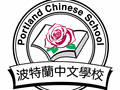 波特兰中文学校 - https://www.portlandchineseschool.org/