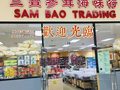 三宝参茸海味行