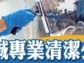 天诚专业清洁公司