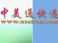 中美通快递