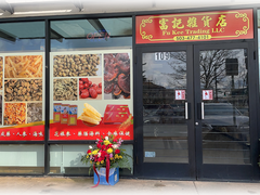 富记杂货店