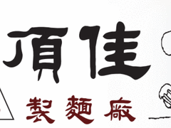 顶佳制面厂