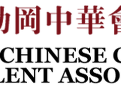 中华会馆