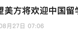 中方：望美方将欢迎中国留学生表态落到实处