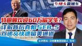 特朗普欢迎60万留学生？详解背后真相与EB-5双递交快速留美通道！  《绿卡直通车》20250904