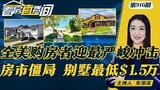 宾州频售超低价住宅，最低价仅$1.5万；美国房地产市场陷僵局 卖家不愿意买 买家舍不得买；今年全美新公寓