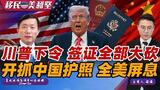 突发！川普紧急下令 签证全部大砍！全美银行出新规 开抓中国护照！最稳移民路崩盘 赴美通道全面关闭？移民美