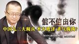 中国九三大阅兵 水火既济 杀气腾腾？《信不信由你》2025年9月4日 第283期