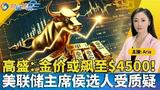 美国劳动力市场再现疲态；高盛：金价或飙至$4500；中国央行财政部罕见联合会议；强力球头奖至$17亿 彩
