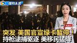 纽约华社惊现男性腐尸；史岛大火 六消防员受伤；皇后区再捕数十黑帮成员；移民局扩权：携枪逮捕 快速遣返；国