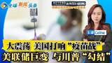 美国疾控系统高官集体出走 卫生部长反疫苗！米兰任职美联储 还继续任白宫职务；中国坚定维护与朝鲜的战略关系
