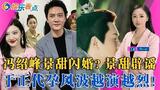 冯绍峰景甜闪婚？景甜火速辟谣；毛阿敏丈夫离世留下260亿；于正代孕风波越演越烈！袁姗姗被贴海王标签；霍震