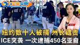 纽约双胞胎遭枪击 1死1伤；ICE突袭纽约逮捕数十人；川普呼吁两纽约市长候选人退出；航司将无须为延误提供
