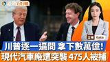 特朗普「鸿门宴」，逐一逼问拿下数万亿！现代汽车厂遭突袭，475人被捕；美日敲定协议，汽车关税降至15%；