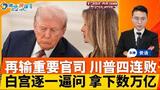 再输重要官司！川普四连败 行政令作废！白宫“鸿门宴” 逐一逼问大佬 拿下数万亿！川普签字 严惩拘留美国公