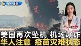 纽约出租车司机遭持枪抢劫；纽约18岁少年枪杀老人；纽约新冠疫苗灾难状态；佛州着眼建造第三个移民拘留中心；
