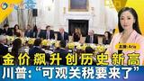 金价飙升创历史新高;油价大跌逾2%！市场承压不止;董事会为马斯克抛出“天价薪酬”中国对欧盟猪肉征关税；川