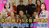 郑恺小姨子不忍了！回应在姐夫家蹭吃蹭住，8万买包事件真相大白；乔治·阿玛尼逝世 多明星追悼；娱乐看点20