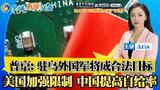 美国放宽对腐败非洲领导人旅行限制；普京：驻乌外国军队将成合法目标；美国加强芯片限制 中国提高自给率；以色