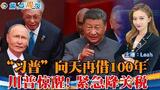 “习普”向天再借100年 预计长期执政；川普惊醒！对盟国紧急降关税；全球七大媒体 如何评价阅兵？本世纪地缘政治的重要转变之一；焦点周报 0906