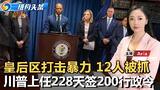 皇后区打击暴力活动 12人被起诉；亚当斯或出任驻沙特阿拉伯大使；警方查获20磅可卡因；川普上任228天签200行政令；如果赢$18亿 扣多少税？餐馆老板雇偷渡客 恐判10年；《纽约头条晚报》9/6