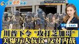 川普下令 