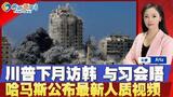 川普下个月或访韩 与习会晤；南苏丹遣返墨西哥男子；普京称驻乌军队将成“合法目标”；澳大利亚女子向家人投毒；以军继续推进 哈马斯公布人质视频；焦点播报09/06