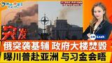 突发！俄发动最大规模袭击 乌克兰政府大楼被焚毁！曝川普将出席APEC峰会 有望会晤习与金正恩；中国拒绝首先让步；川普出席活动有危险！波士顿遭ICE突袭；川普参加美网；焦点快报0907