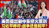 美国提出新的中东停火原则；日本首相辞职！里斯本火车脱轨事故；习近平呼吁世界:战争还是和平?川普将对俄实施“第二阶段”制裁;焦点播报09/07