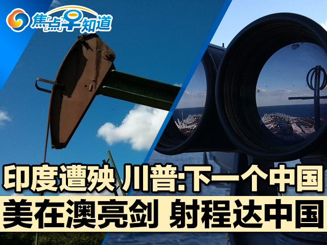 焦点早知道：印度遭殃 川普:下一个中国