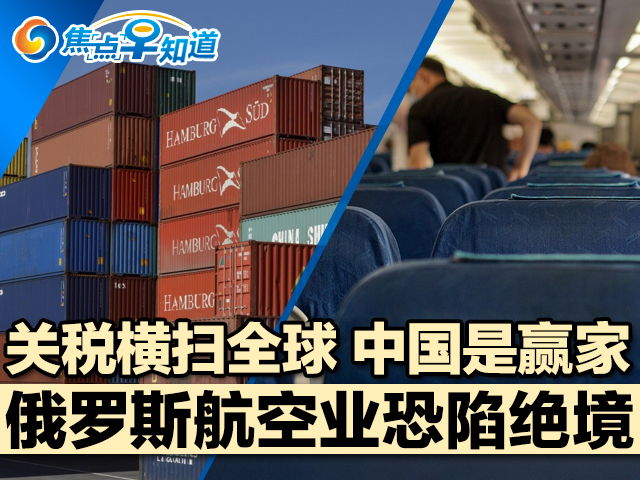焦点早知道：关税横扫全球 中国是赢家
