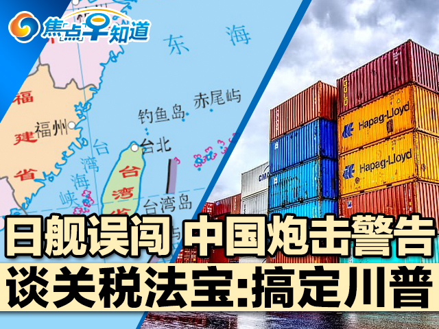 焦点早知道：日舰误闯 中国炮击警告