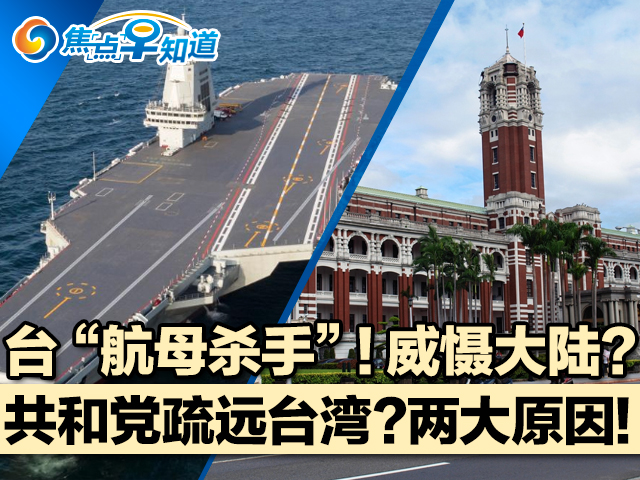 焦点早知道：台“航母杀手”!威慑大陆?