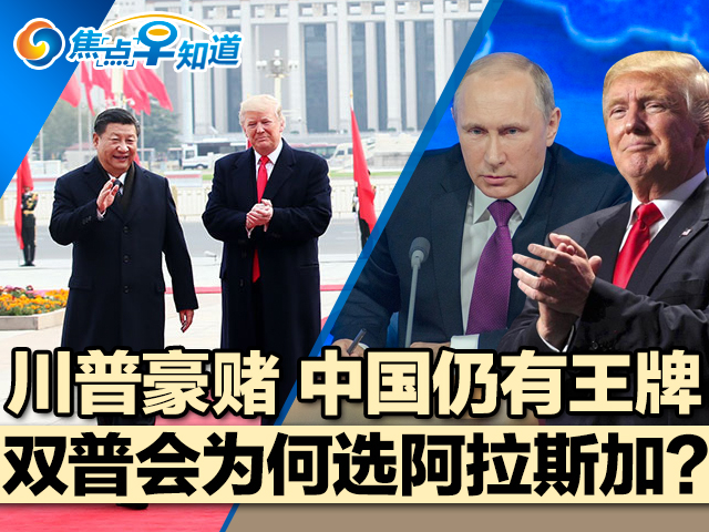 焦点早知道：川普豪赌 中国仍有王牌