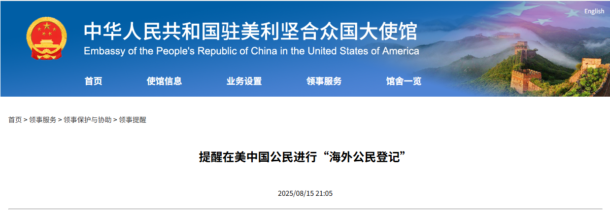 中国驻美大使馆：提醒中国公民海外公民登记