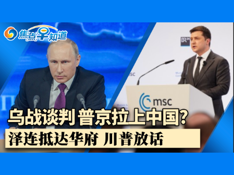 焦点早知道：乌战谈判 普京拉上中国?